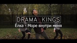 Drama Kings | Ёлка - Море внутри меня | Mark Kuklin Choreography