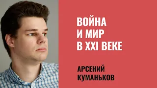 Арсений Куманьков. Война и мир в 21 веке