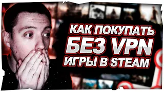 Как КУПИТЬ ЛЮБУЮ ИГРУ в STEAM БЕЗ VPN в 2024, находясь в РОССИИ