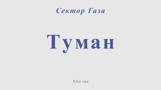 Сектор Газа - Туман. Для альт саксофона