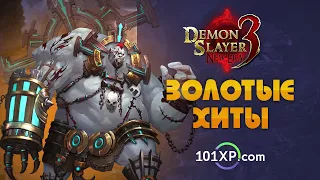 Золотые хиты. Demon Slayer 3