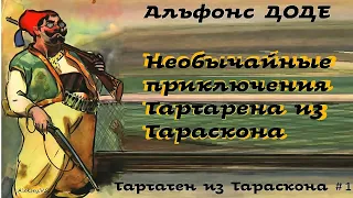 Альфонс Доде - Тартарен из Тараскона # 1 / Приключения / Юмор / Аудиокнига / БФиП / AlekseyVS