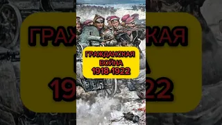 Гражданская война 1918-1922 #история #историяроссии #царскаяроссия #ленин #гражданскаявойна