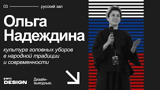 Культура головных уборов в народной традиции и современности. Ольга Надеждина @ Дизайн-выходные 2022