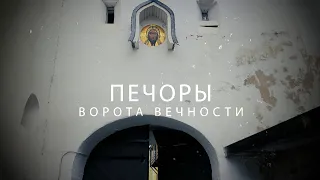 ПЕЧОРЫ. Ворота Вечности