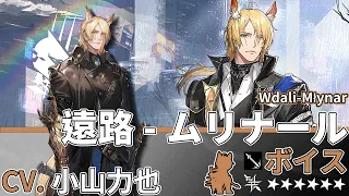 【アークナイツ/Arknights】6★ 前衛「 遠路-ムリナール 」ボイス / 6★ Guard「 Wdali-Mlynar 」Voice【CV. 小山力也】