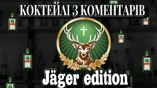 Коктейлі з коментарів | OJ Jäger | Midnight julep | Jäger sour