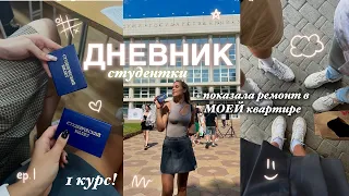 ДНЕВНИК СТУДЕНТКИ! - как прошло моё ПЕРВОЕ СЕНТЯБРЯ? *1 курс, новые знакомства и ремонт* 🤓