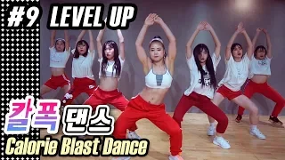 [MYLEE Calorie Blast Dance #9] Level Up by Ciara | MYLEE Dance