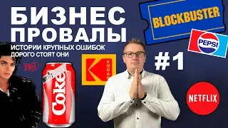 Бизнес провалы: дорогие ошибки CocaCola, Kodak и Blockbuster | История бизнеса  #бизнеспровалы