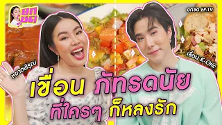 เขื่อน ภัทรดนัย ที่ใครๆ ก็หลงรัก | ยกซด EP.19 🥘💋 [cc ซับไทย]