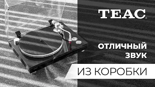 Проигрыватели винила TEAC | Отличный звук «из коробки»