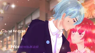 ¤Сериал¤ |☆Сын мера и новенькая☆| {1/?}/Gacha Life/