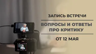 Запись сессии "Вопрос-ответ про Критику" от 12 мая