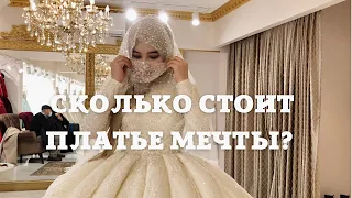 ГОТОВИМСЯ К СВАДЬБЕ 😊 | ЗА СКОЛЬКО КУПИЛИ ПЛАТЬЕ НЕВЕСТЕ В ТУРЦИИ?