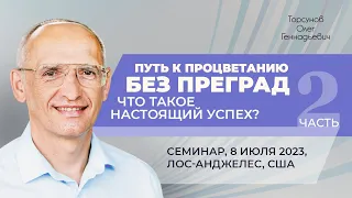 2023.07.08 — Путь к процветанию без преград (часть №2). Семинар Торсунова О. Г. в Лос-Анджелесе, США