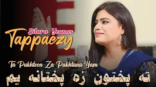 Ta Pukhtoon Za Pukhtana Yam | Sitara Younas | Pashto New Songs 2023 | Official Music Video