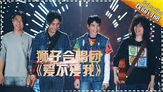 THE SINGER2017 Lion Band 《Do You Love Me》Ep.9 Single 20170318【Hunan TV Official 1080P】