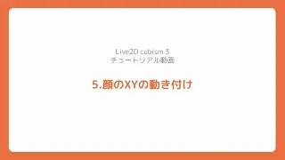 【公式】Live2D Cubism 3 基本チュートリアル 5：顔のXYの動き付け