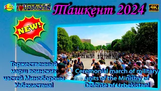 Торжественный марш воинских частей Минобороны Узбекистана! | March of military units of Uzbekistan!