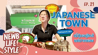 ตะลุย! ย่านพร้อมพงษ์ Japanese Town ของไทย ไม่ต้องไปไกลถึงญี่ปุ่น | NewbLifestyle EP.20