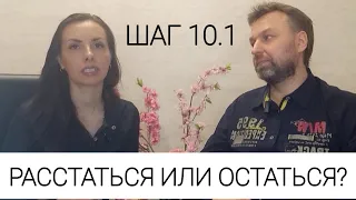 ШАГ 10.1 ВЫХОД ИЗ СОЗАВИСИМЫХ ОТНОШЕНИЙ. КАК СДЕЛАТЬ ВЫБОР РАССТАТЬСЯ ИЛИ ОСТАТЬСЯ В ОТНОШЕНИЯХ.