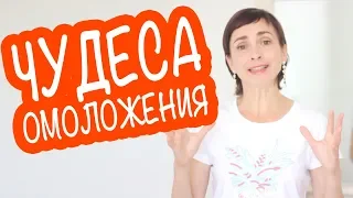 КАК ПОМОЛОДЕТЬ НА НЕСКОЛЬКО ЛЕТ БЕЗ ЗАТРАТ? САМЫЙ ГЛАВНЫЙ СЕКРЕТ!