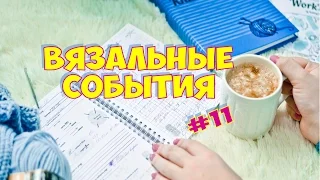 ВЯЗАЛЬНЫЕ СОБЫТИЯ: МЫСЛИ ВСЛУХ/ О ЗАПАСАХ / ВЯЗАНИЕ КАК У ВСЕХ