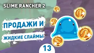 ПРОДАЖИ И ЖИДКИЕ СЛАЙМЫ! - #13 SLIME RANCHER 2 ПРОХОЖДЕНИЕ