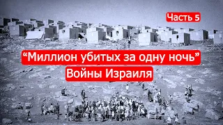 "Миллион убитых за одну ночь". Войны Израиля. Часть 5