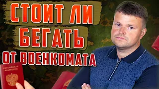 Стоит ли бегать от военкомата. Как не пойти в армию