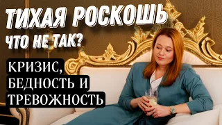 ЧЕМ БЕСИТ ТРЕНД НА ТИХУЮ РОСКОШЬ | ЦЕННОСТИ, КРИЗИС И ТРЕВОЖНОСТЬ