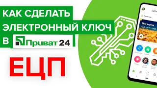 Как сделать ключ Приват24? | Как создать электронную цифровую подпись Приватбанка?