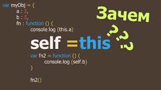 self = this в JavaScript. Самое простое объяснение.