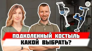 КОЛЕННЫЙ КОСТЫЛЬ. ОПОРНЫЙ КОСТЫЛЬ ПОД КОЛЕНО. КОСТЫЛЬ ПОСЛЕ ПЕРЕЛОМА КОСТЕЙ ГОЛЕНИ. ОБЗОР