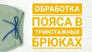 Обработка пояса с кулисой