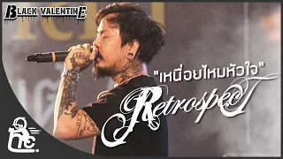 เหนื่อยไหมหัวใจ - Retrospect | Black Valentine 2020