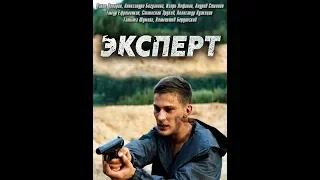 Эксперт 2018 трейлер