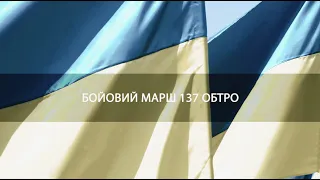 Бойовий марш 137 батальйону територіальної оборони Бориспільського району