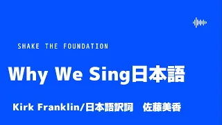 Why We Sing 日本語 #Kirk #Franklin #Why #we #sing #日本語ゴスペル#修正しました
