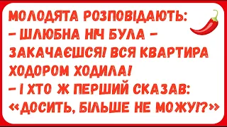 ШЛЮБНА НІЧ БУЛА - ЗАКАЧАЄШСЯ! ... Анекдоти з ПЕРЦЕМ, гумор по-українськи, українські анекдоти, сміх