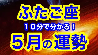 5月の運勢🌱ふたご座　あまり考え過ぎなくて大丈夫！！自分が思っている以上に出来ています！自信を持ってくださいね(仕事・お金・人間関係)