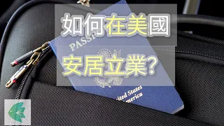 BNO移民美國 | 如何在美國安家立業? 港人移民美國懶人包: 西雅圖產業, 治安, 氣候 | 如何獲取社會安全號? |  Seattle & Social Security (請打開中英文字幕)