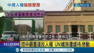 20大前習近平又被打臉! UN毀滅性報告出爐 控訴中國嚴重違反人權 新疆維吾爾族慘遭虐待.勞動｜記者 許少榛｜【國際大現場】20220901｜三立新聞台