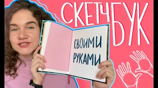 Как сделать скетчбук своими руками. DIY