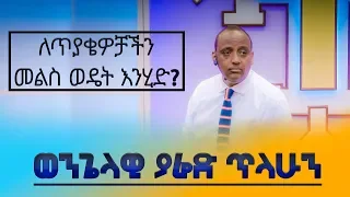 ወንጌላዊ ያሬድ ጥላሁን |" ለጥያቄዎቻችን መልስ ወዴት እንሂድ? " | Evangelist Yared Tilahun