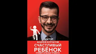 Андрей Курпатов – Счастливый ребенок. Универсальные правила. [Аудиокнига]