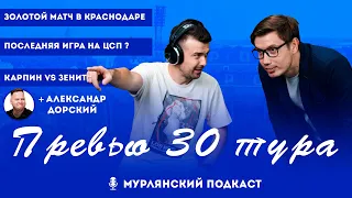 Мурлянский Подкаст. Превью 30 тура МИР РПЛ