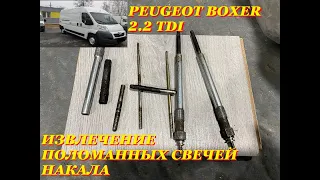 PEUGEOT BOXER 2.2 TDI ИЗВЛЕЧЕНИЕ ПОЛОМАННЫХ СВЕЧЕЙ НАКАЛА.