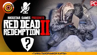 «Тайна панорамной карты» Все могилы погибших | RDR 2 🥇 100% PC Прохождение Без Комментариев